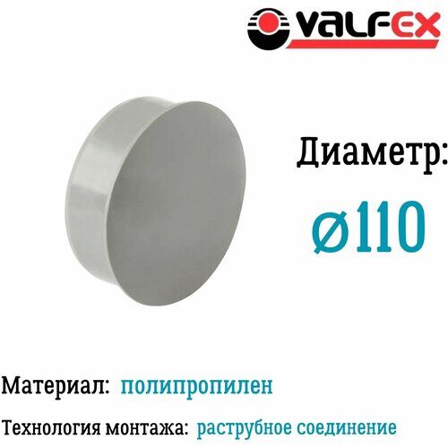 Заглушка для внутренней канализации D110 мм Valfex
