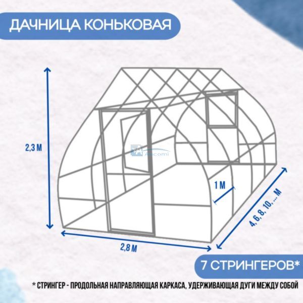 Теплица «Дачница Коньковая» 2,8*6,0 м (комплект) 4