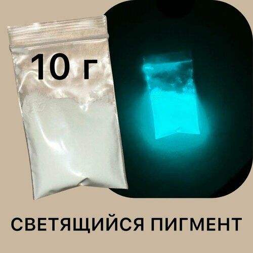 Люминофор повышенной яркости с сине-зеленым свечением, 10 грамм Luminofor