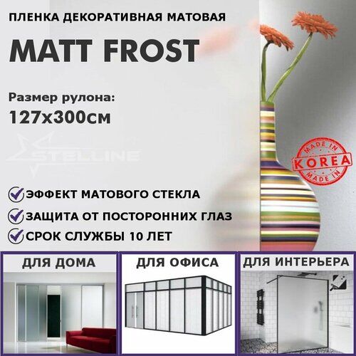 Матовая пленка на окна STELLINE Matt Frost, рулон 52x300см (Декоративная, самоклеящаяся, солнцезащитная пленка для окон)