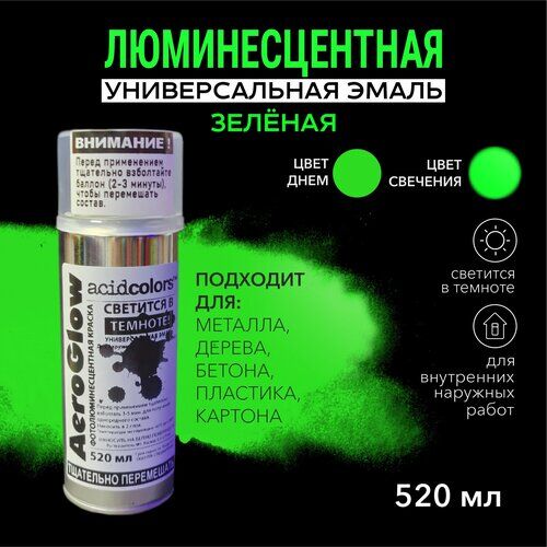 Краска AcidColors AeroGlow Luminescent Светящаяся люминисцентная, 520 мл, зеленая