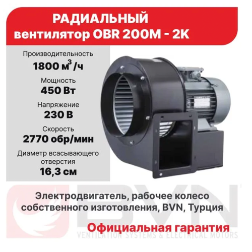 Радиальный вентилятор одностороннего всaсывания OBR 200M-2K Bahcivan