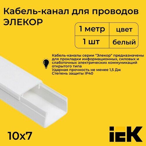 Кабель-канал для проводов белый 10х7 ELECOR IEK ПВХ пластик L1000 - 5шт