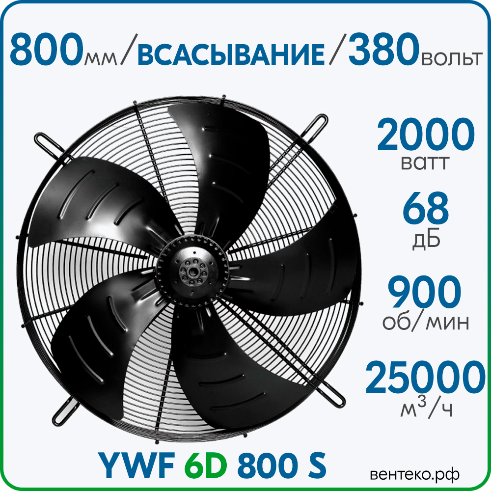 YWF6D-800S, Вентилятор осевой, всасывание, диаметр 800 мм, 380В/50Гц
