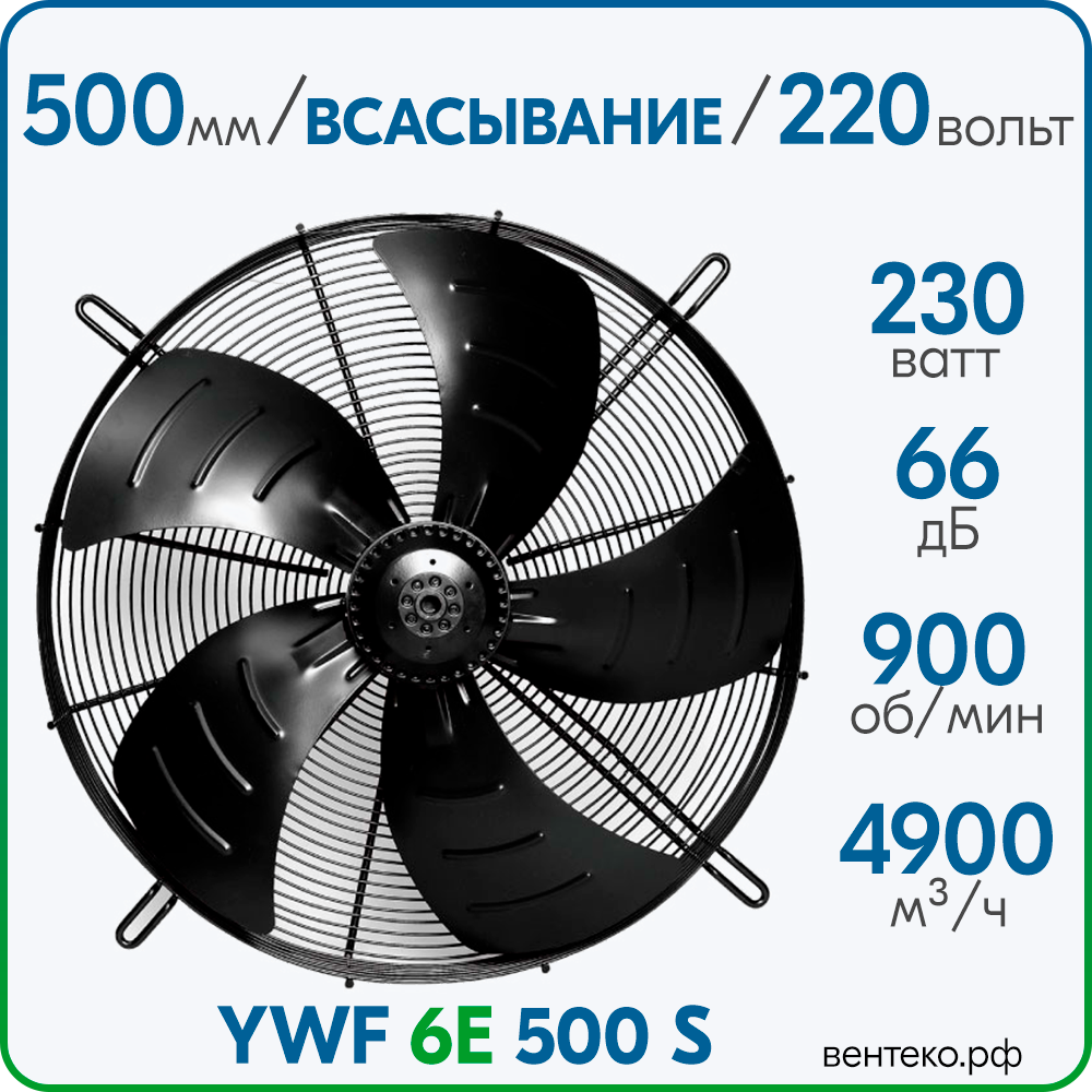 YWF6E-500S, Вентилятор осевой, всасывание, диаметр 500 мм, 220В/50Гц