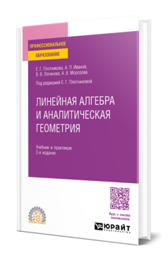 Линейная алгебра и аналитическая геометрия 2-е изд. Учебник и практикум для спо