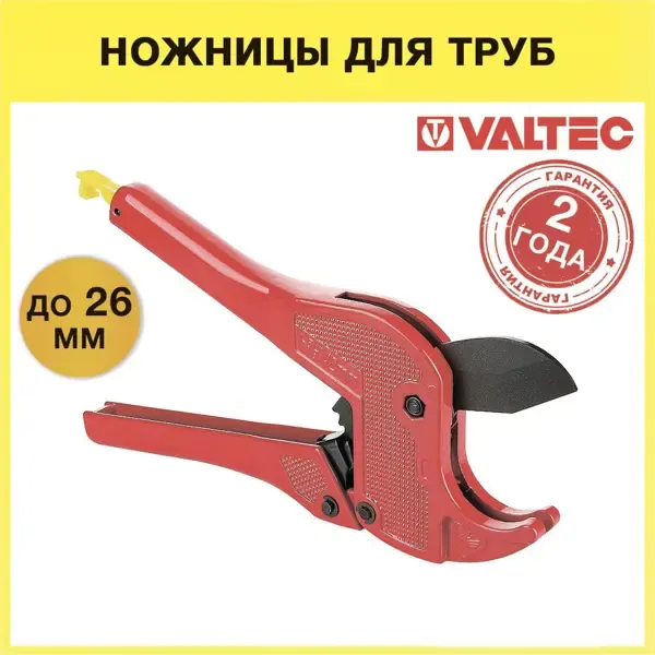 Ножницы для труб Valtec VTm.394.M.160026 из металлопластика, ППР и пластика до 26 мм VALTEC None